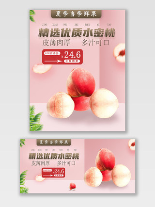 粉色唯美夏季当季鲜果精选优质水蜜桃促销六一八活动海报